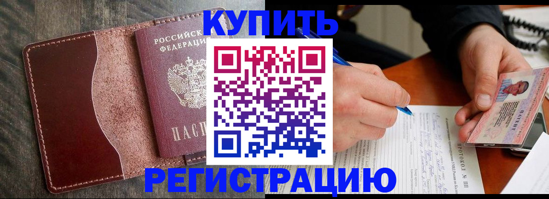 прописка штамп в Щёлково